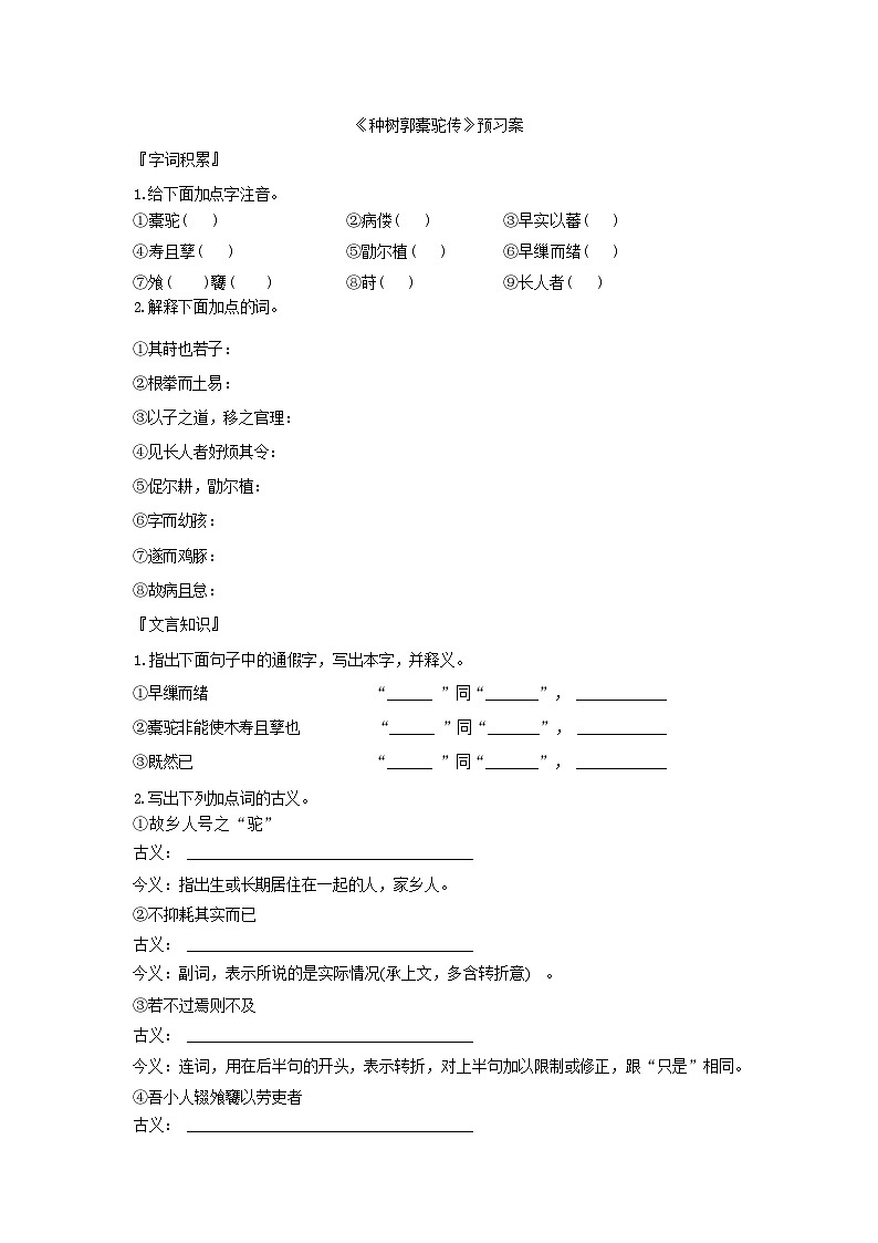 人教版语文选择性必修下册《种树郭橐驼传》预习案01