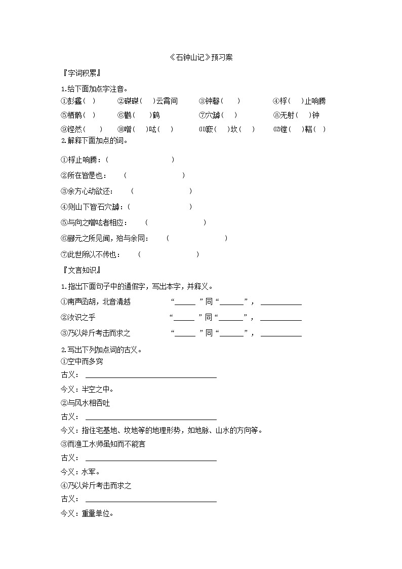 人教版语文选择性必修下册《石钟山记》预习案第1页