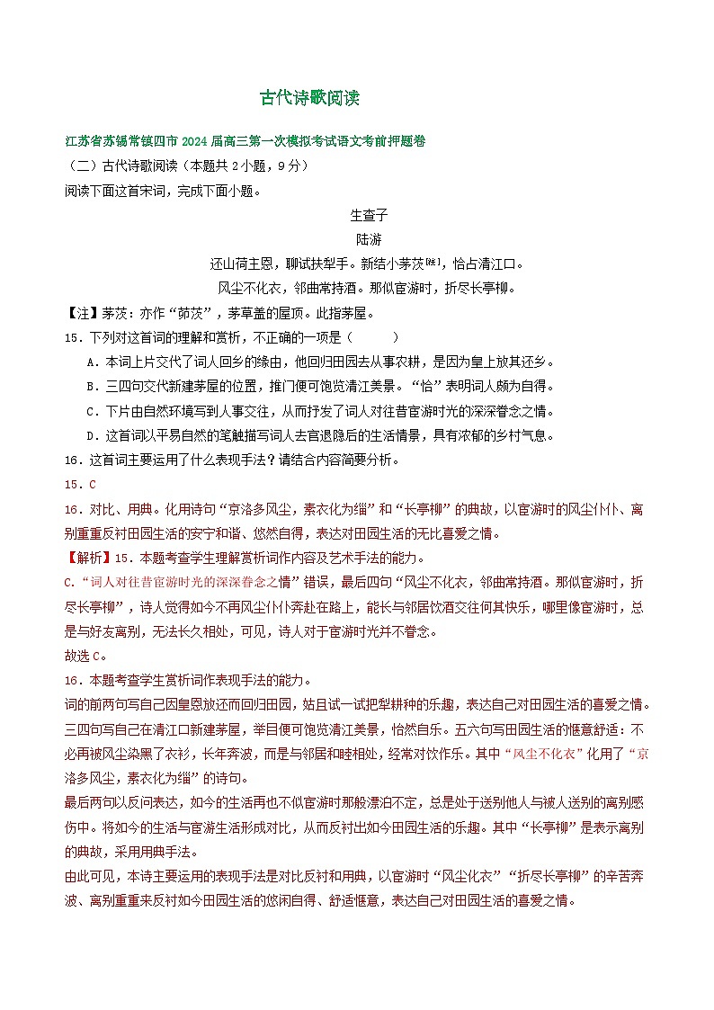 2024届江苏省部分地区高三下学期期初语文试卷汇编：古代诗歌阅读（含答案）01
