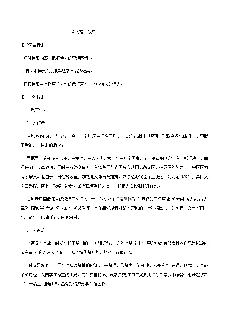 人教统编版选择性必修下册语文第01课（2）离骚教案01