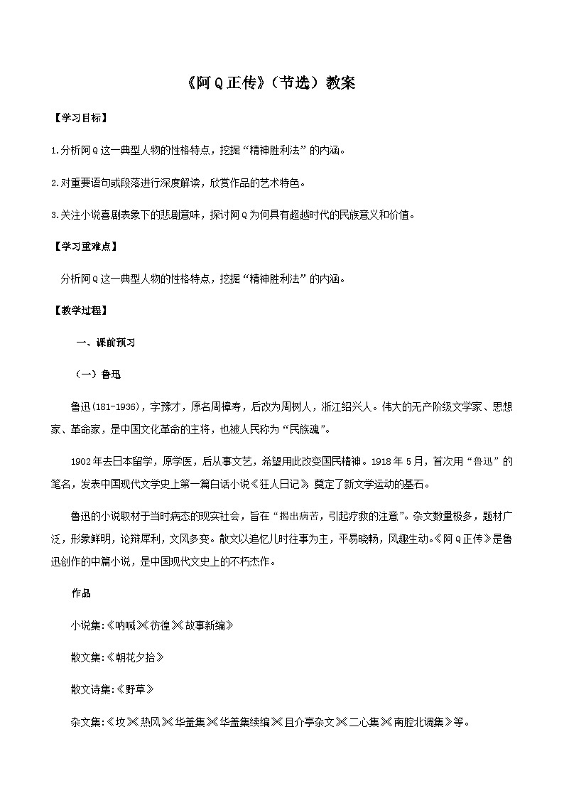 人教统编版选择性必修下册语文第05课（1）阿Q正传（节选）教案第1页
