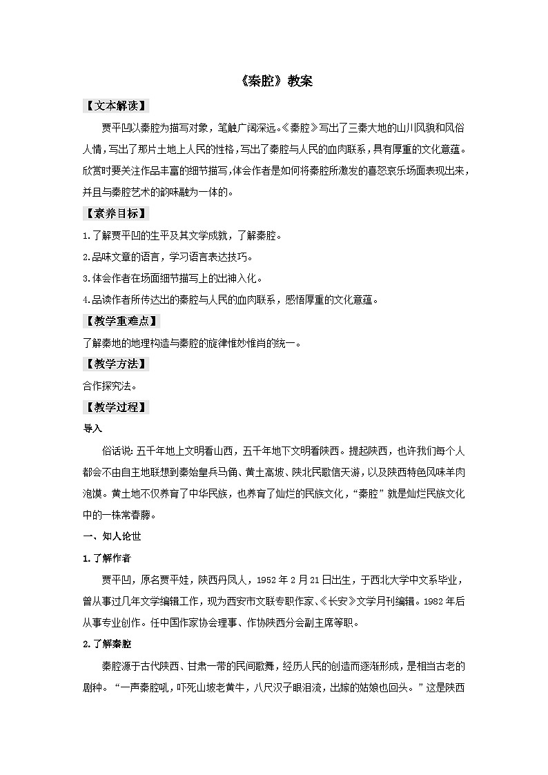 人教统编版选择性必修下册语文7.2《秦腔》教案01