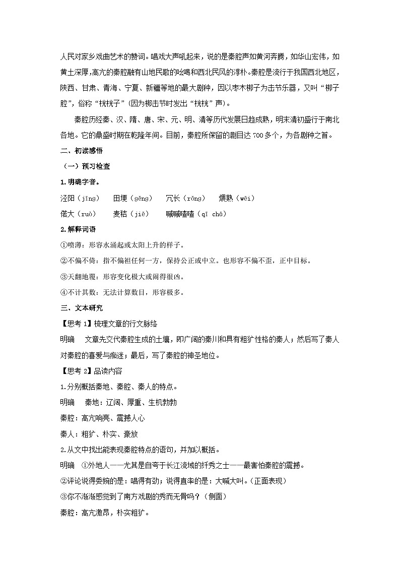 人教统编版选择性必修下册语文7.2《秦腔》教案02