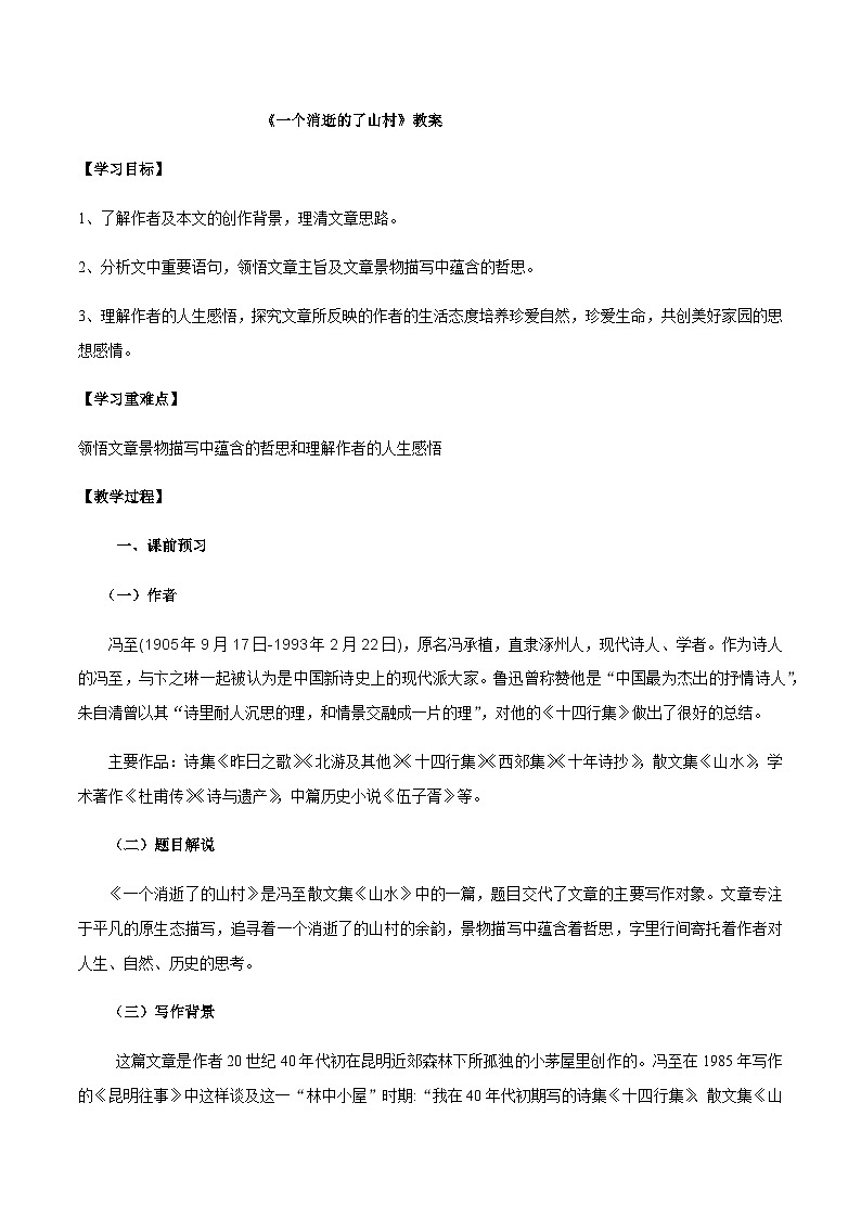 人教统编版选择性必修下册语文第07课（1）一个消逝了的山村教案01