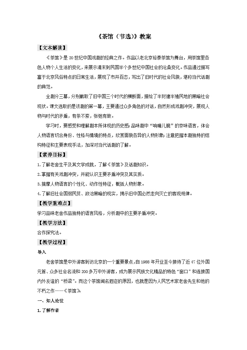 人教统编版选择性必修下册语文8《茶馆（节选）》教案01