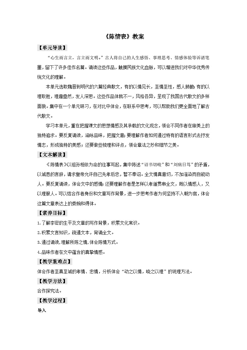 人教统编版选择性必修下册语文9.1《陈情表》教案01