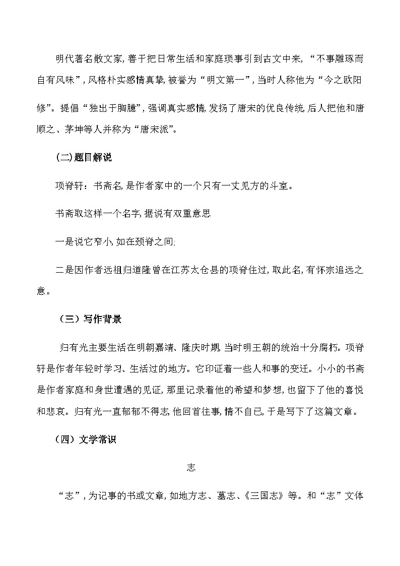 人教统编版选择性必修下册语文第09课（2）项脊轩志教案02