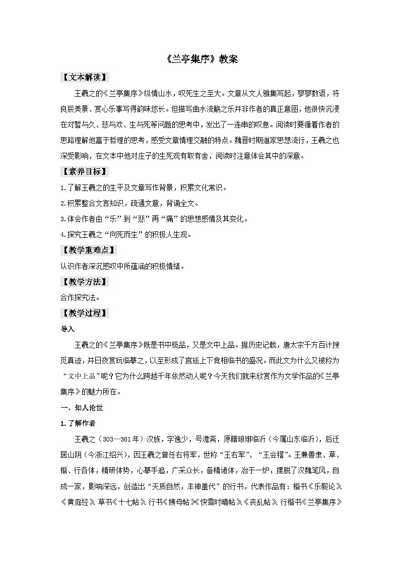 人教统编版选择性必修下册语文10.1《兰亭集序》教案01