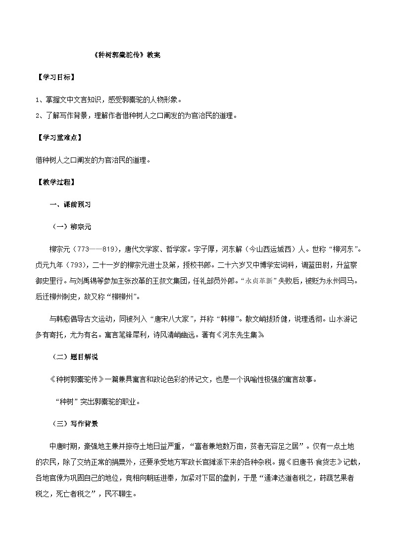 人教统编版选择性必修下册语文第11课种树郭橐驼传教案01