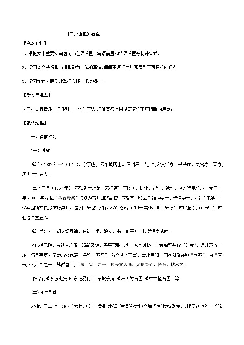 人教统编版选择性必修下册语文第12课石钟山记教案01