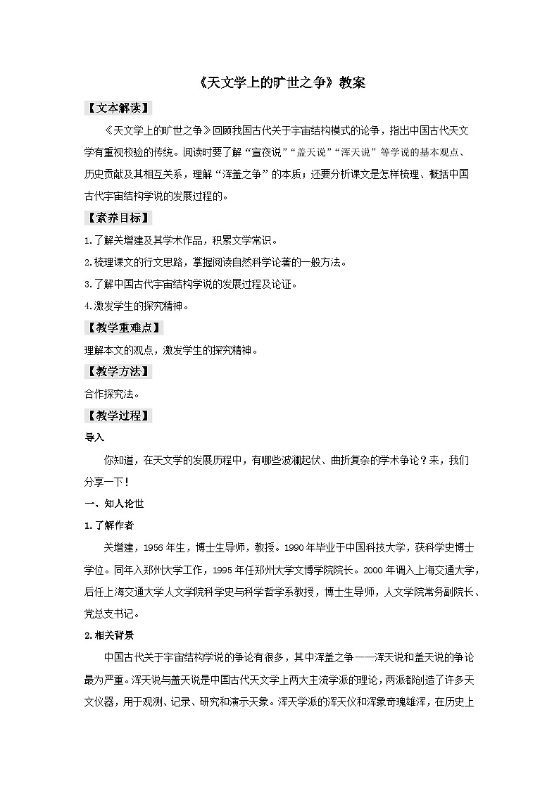 人教统编版选择性必修下册语文14《天文学上的旷世之争》教案01