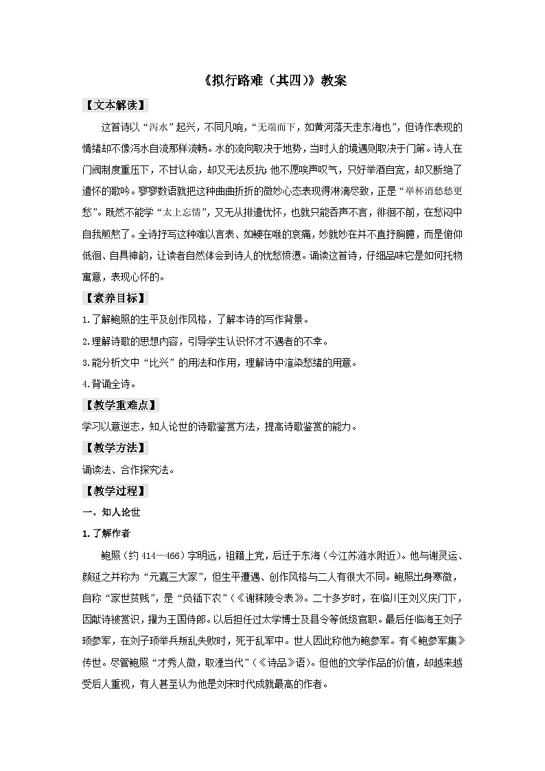 人教统编版选择性必修下册语文古诗词诵读《拟行路难（其四）》教案01
