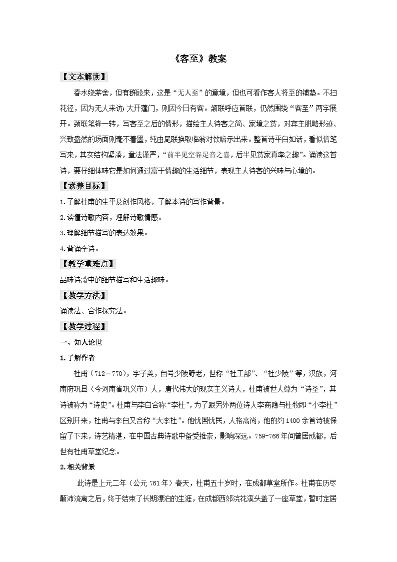 人教统编版选择性必修下册语文古诗词诵读《客至》教案01