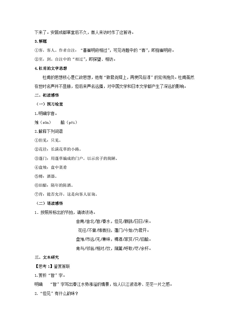人教统编版选择性必修下册语文古诗词诵读《客至》教案02