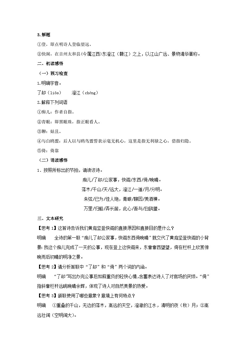 人教统编版选择性必修下册语文古诗词诵读《登快阁》教案02