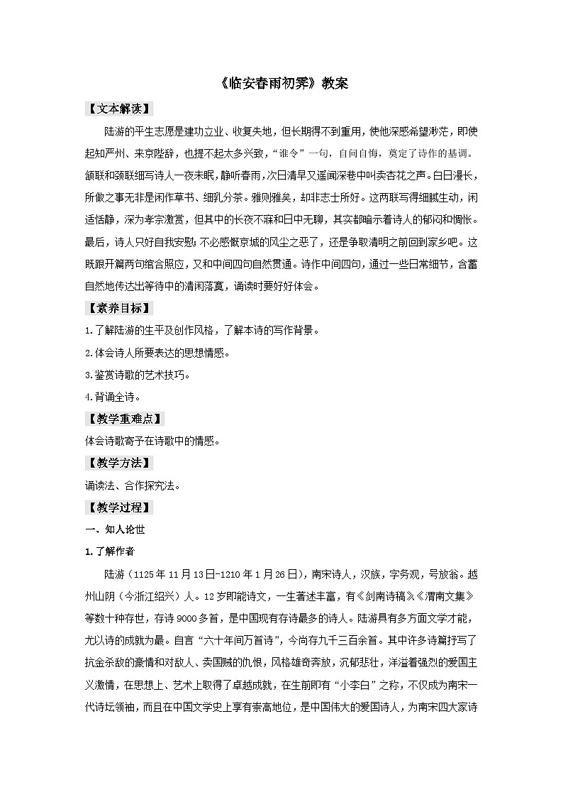 人教统编版选择性必修下册语文古诗词诵读《临安春雨初霁》教案01