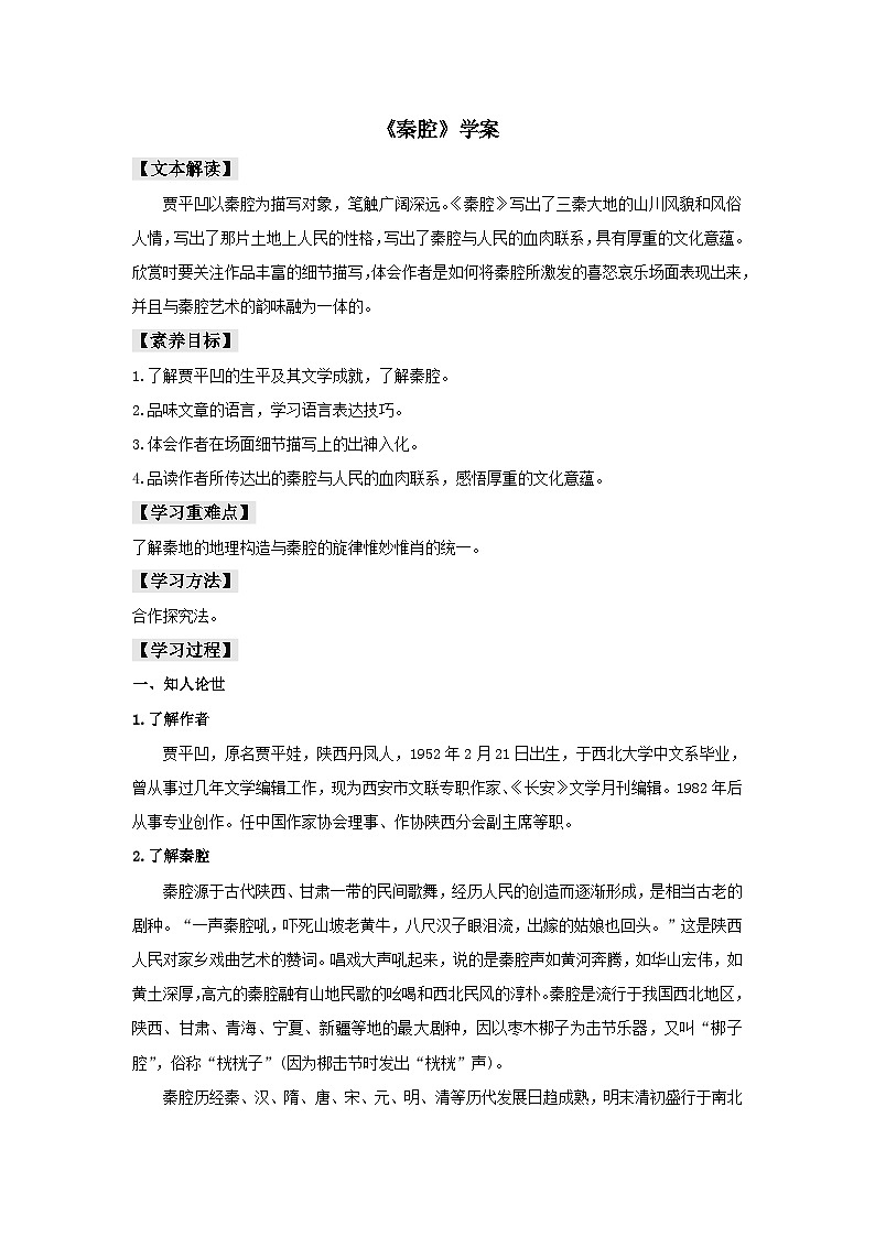 人教版选择性必修下册语文7.2《秦腔》学案第1页