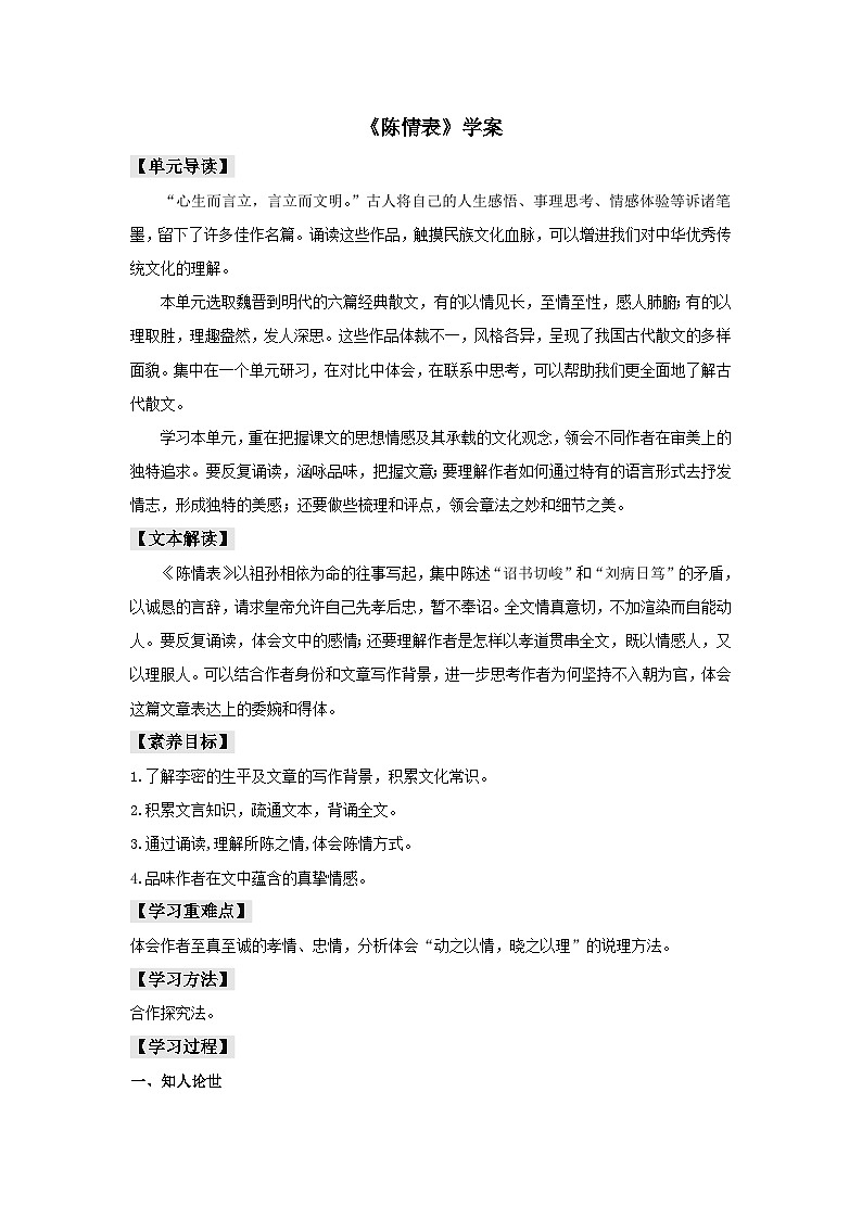 人教版选择性必修下册语文9.1《陈情表》学案第1页