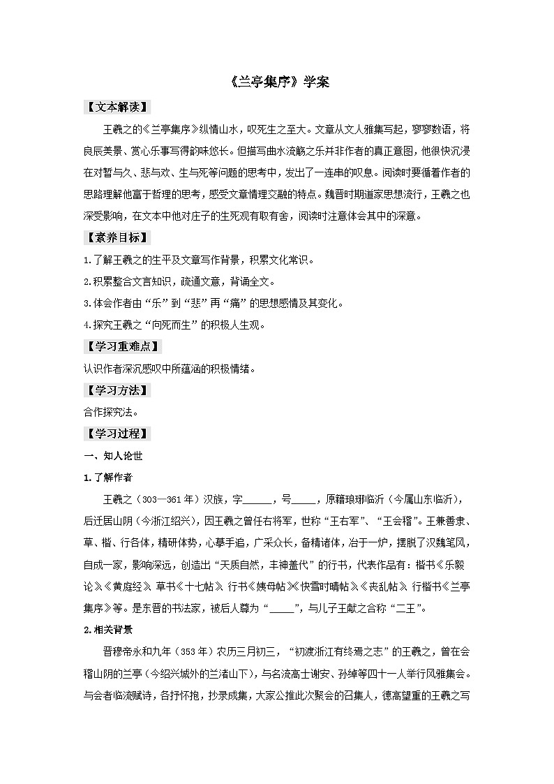 人教版选择性必修下册语文10.1《兰亭集序》学案01