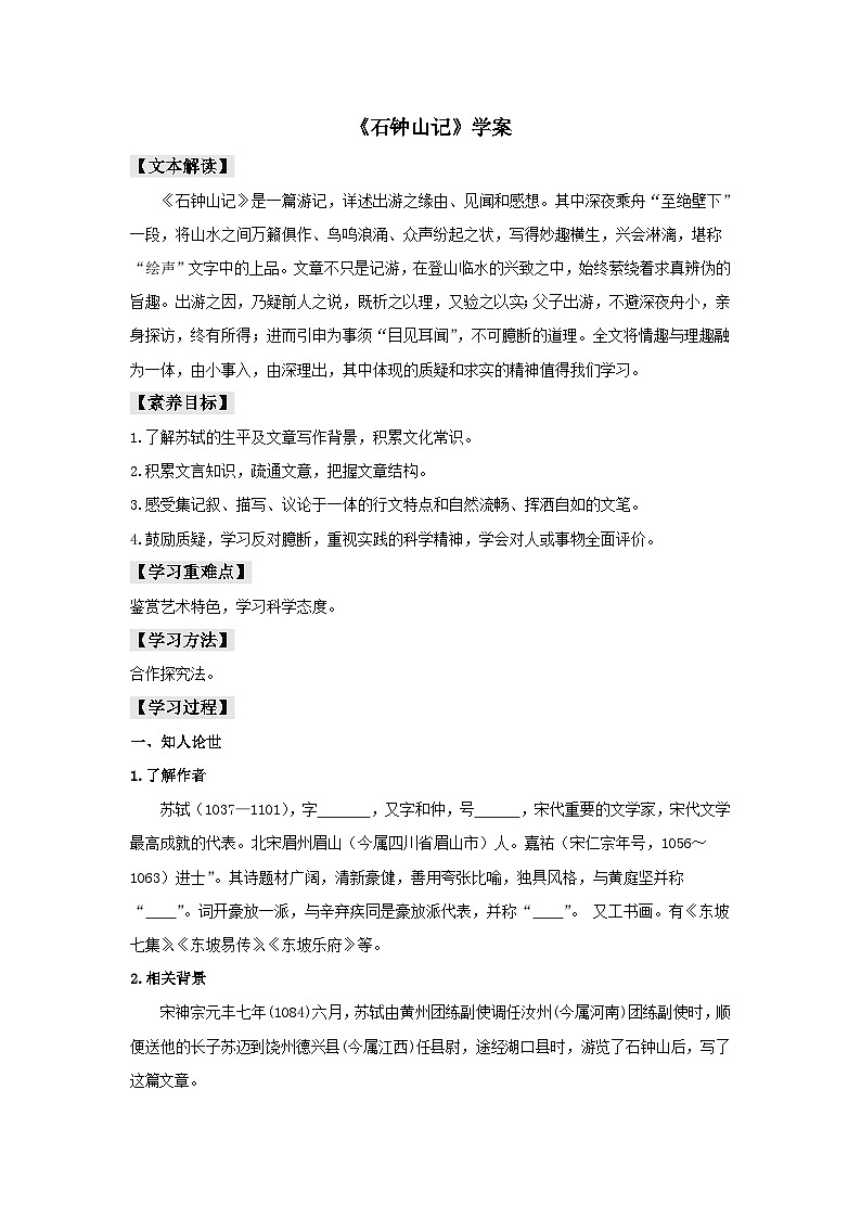 人教版选择性必修下册语文12《石钟山记》学案01