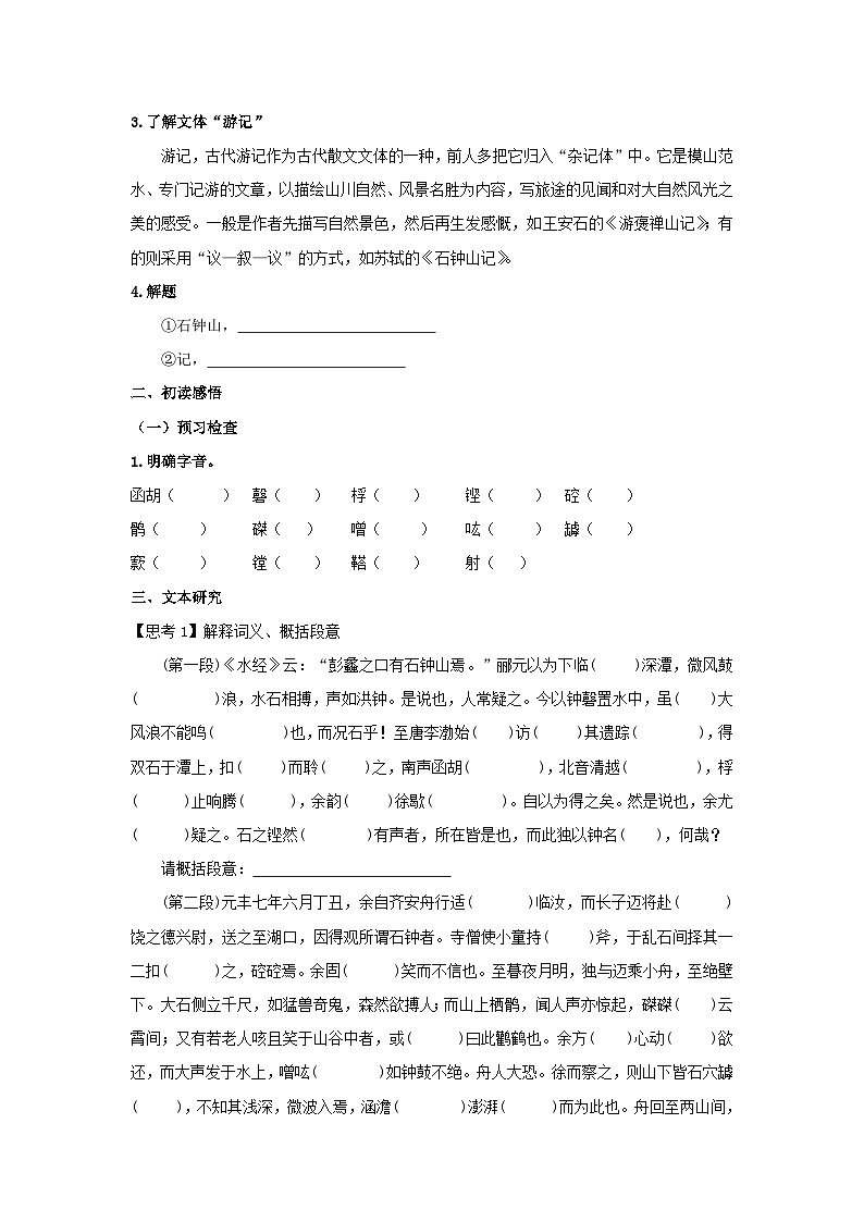 人教版选择性必修下册语文12《石钟山记》学案02