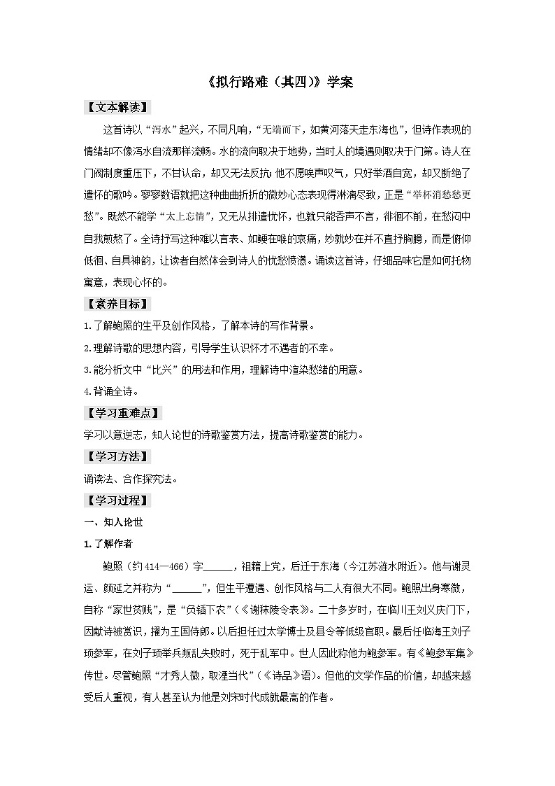 人教版选择性必修下册语文古诗词诵读《拟行路难（其四）》学案01