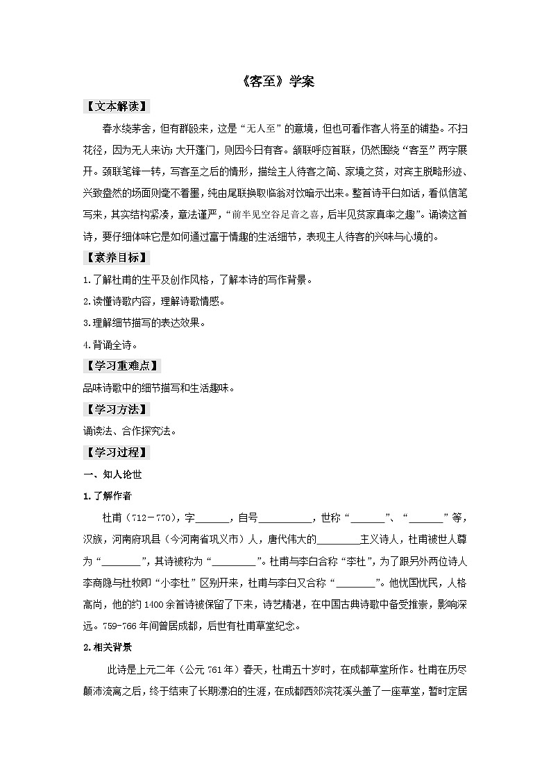 人教版选择性必修下册语文古诗词诵读《客至》学案01