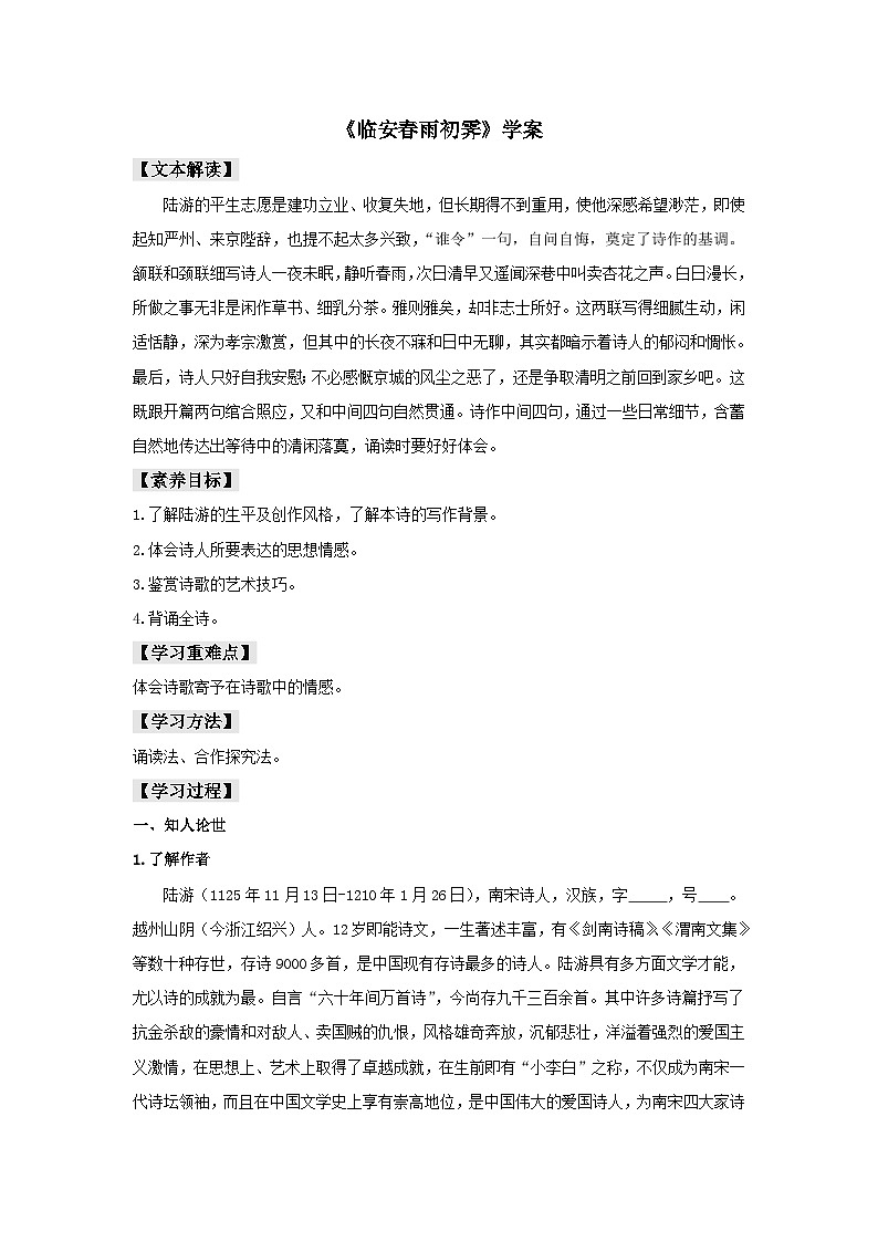 人教版选择性必修下册语文古诗词诵读《临安春雨初霁》学案01