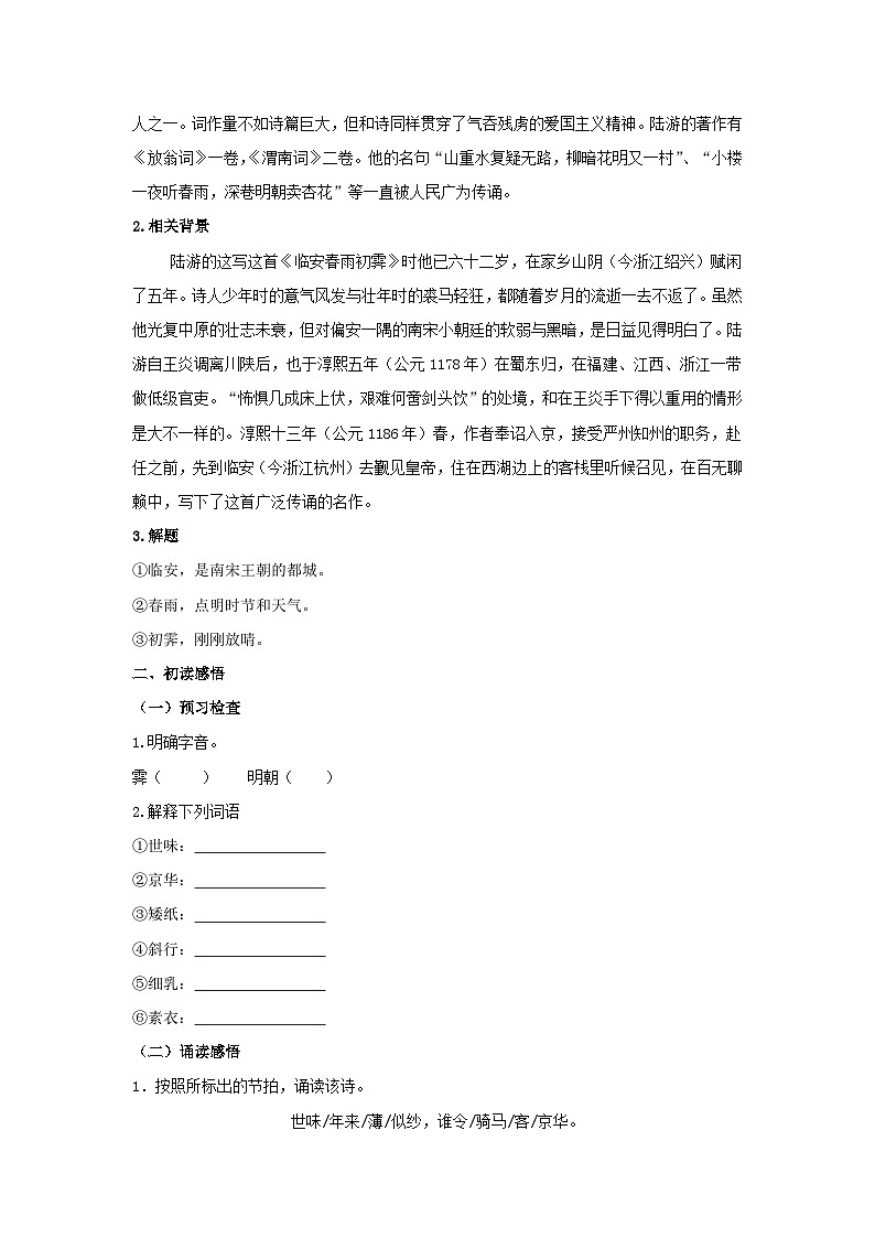 人教版选择性必修下册语文古诗词诵读《临安春雨初霁》学案02