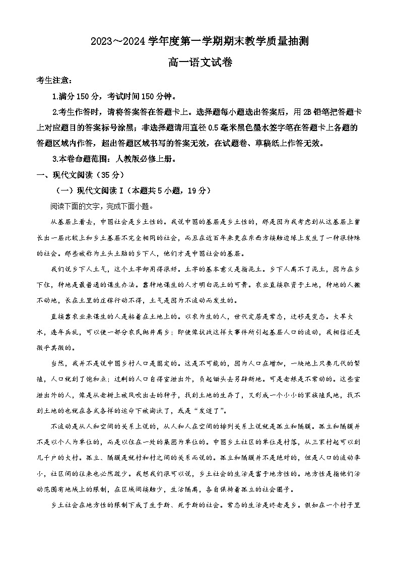 安徽省蚌埠市固镇县毛坦厂实验中学等校2023-2024学年高一上学期期末联考语文试题（原卷版+解析版）01
