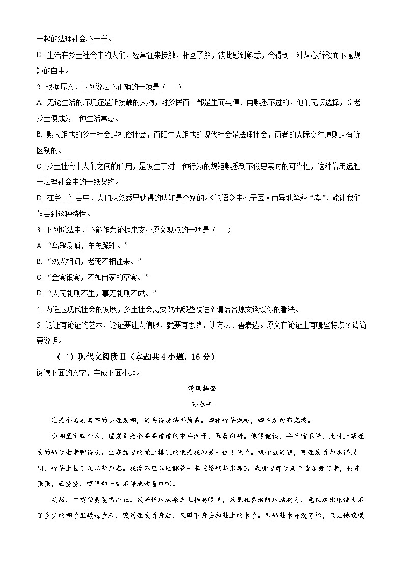 安徽省蚌埠市固镇县毛坦厂实验中学等校2023-2024学年高一上学期期末联考语文试题（原卷版+解析版）03