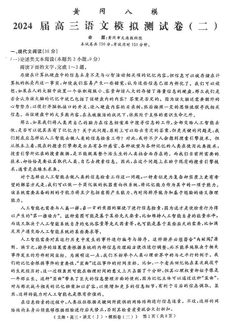 2024届湖北省黄冈市部分学校高三下学期二模考试语文试题01