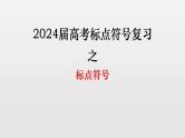2024届高考语文复习：标点符号的用法与作用课件