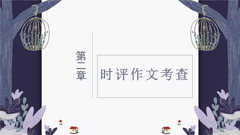 2024届高考写作指导：“针砭时事，道古论今“——高考时评类作文深度训练课件PPT第8页