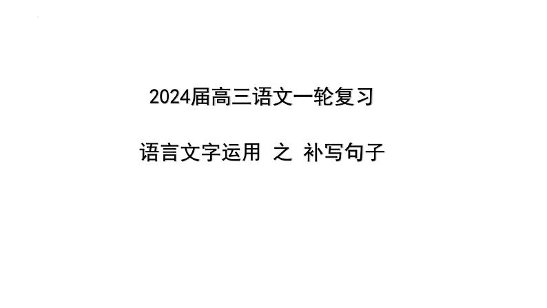 2024届高考一轮复习：语言文字运用之补写句子课件01