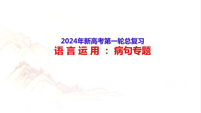 2024语文高考备考：病句课件第1页