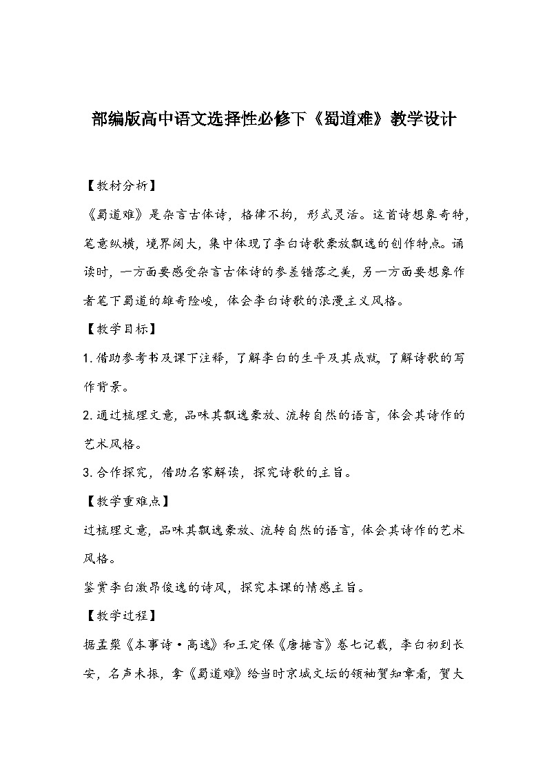 部编版高中语文选择性必修下《蜀道难》教学设计01