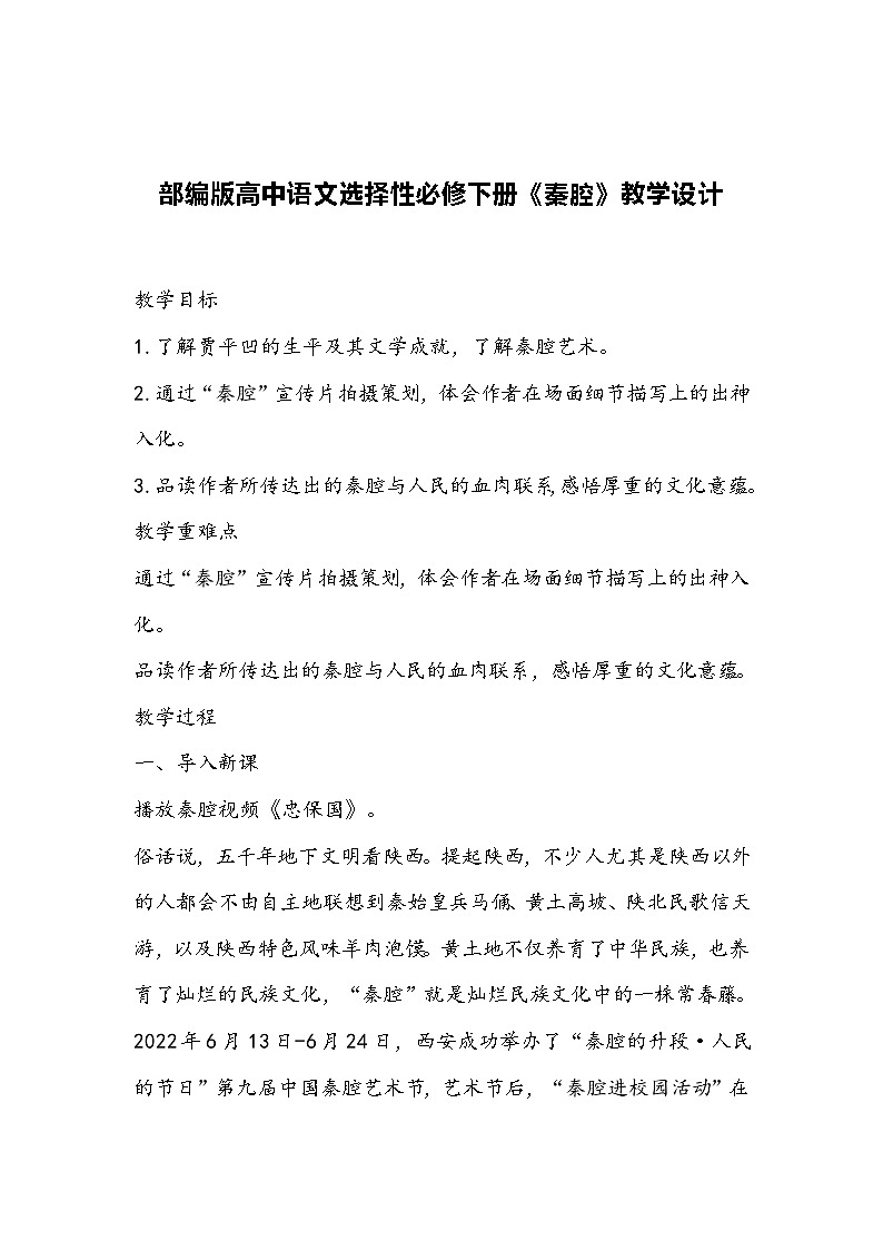 部编版高中语文选择性必修下册《秦腔》教学设计第1页