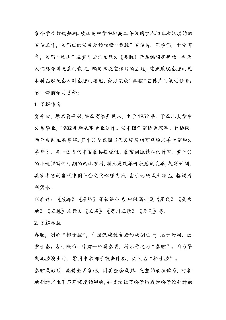 部编版高中语文选择性必修下册《秦腔》教学设计第2页