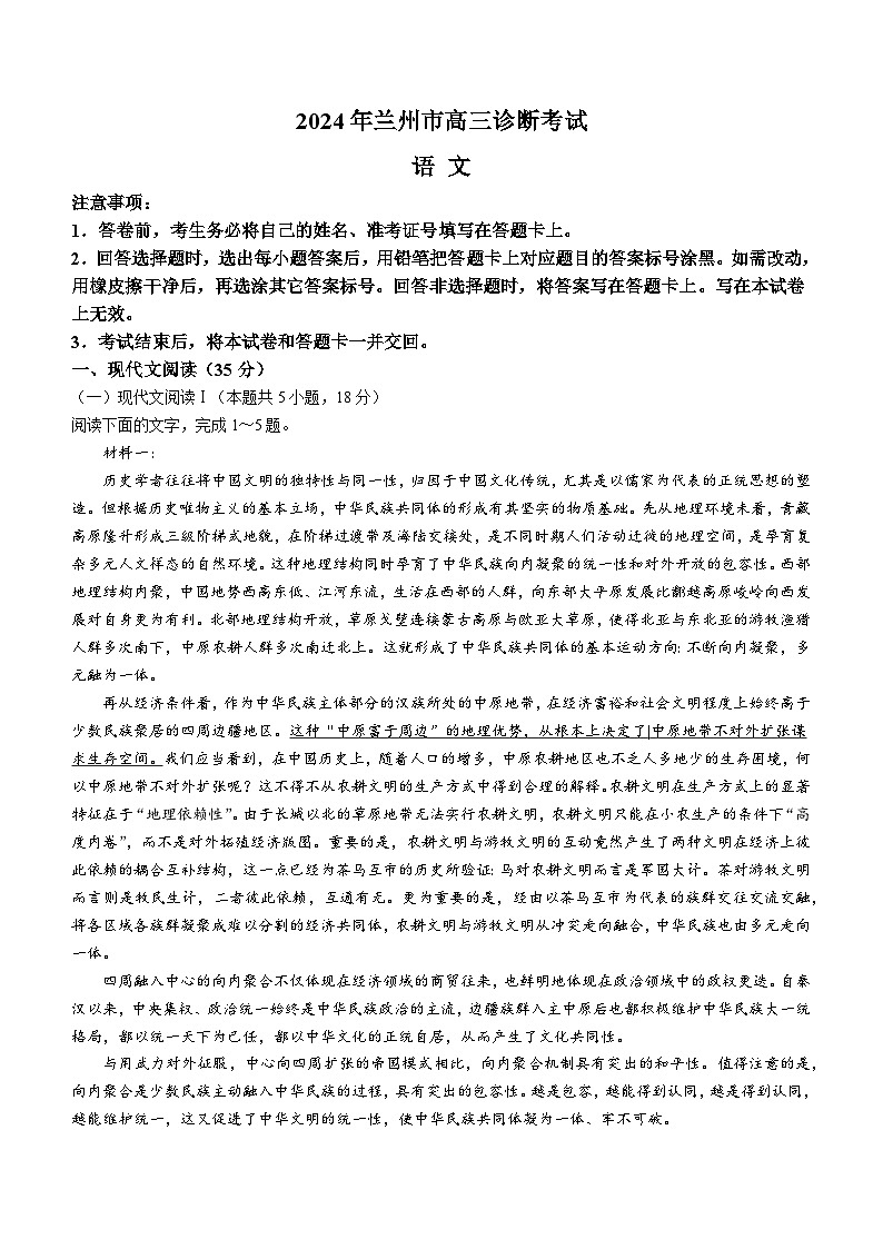 甘肃省兰州市2024届高三下学期一模诊断考试语文试卷（Word版附答案）01