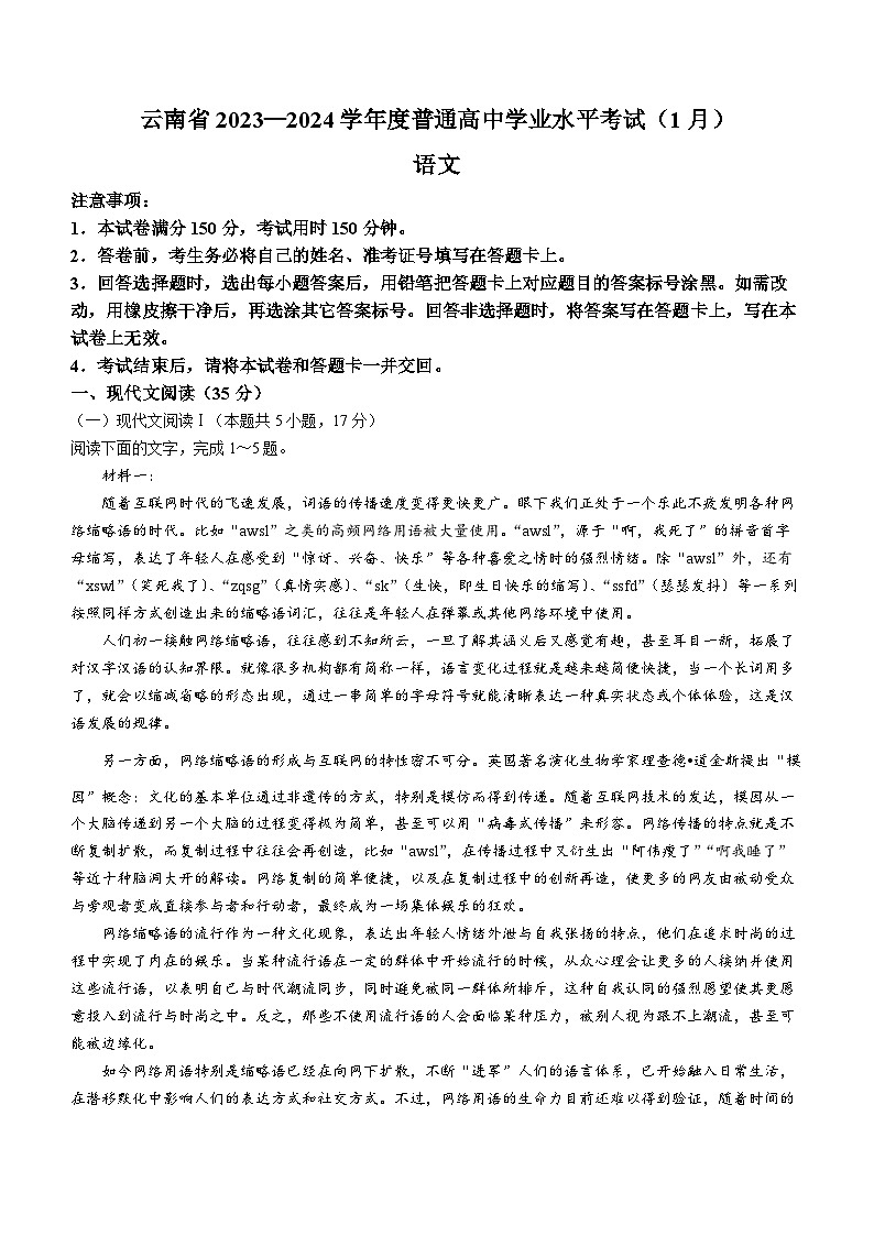 云南省2023-2024学年上学期普通高中学业水平考试（1月）语文试卷第1页