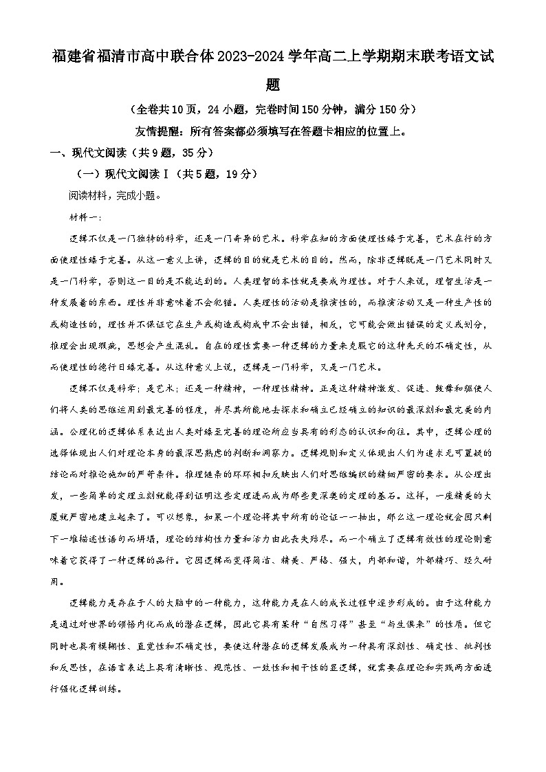 福建省福清市高中联合体2023-2024学年高二上学期期末联考语文试题（原卷版+解析版）01