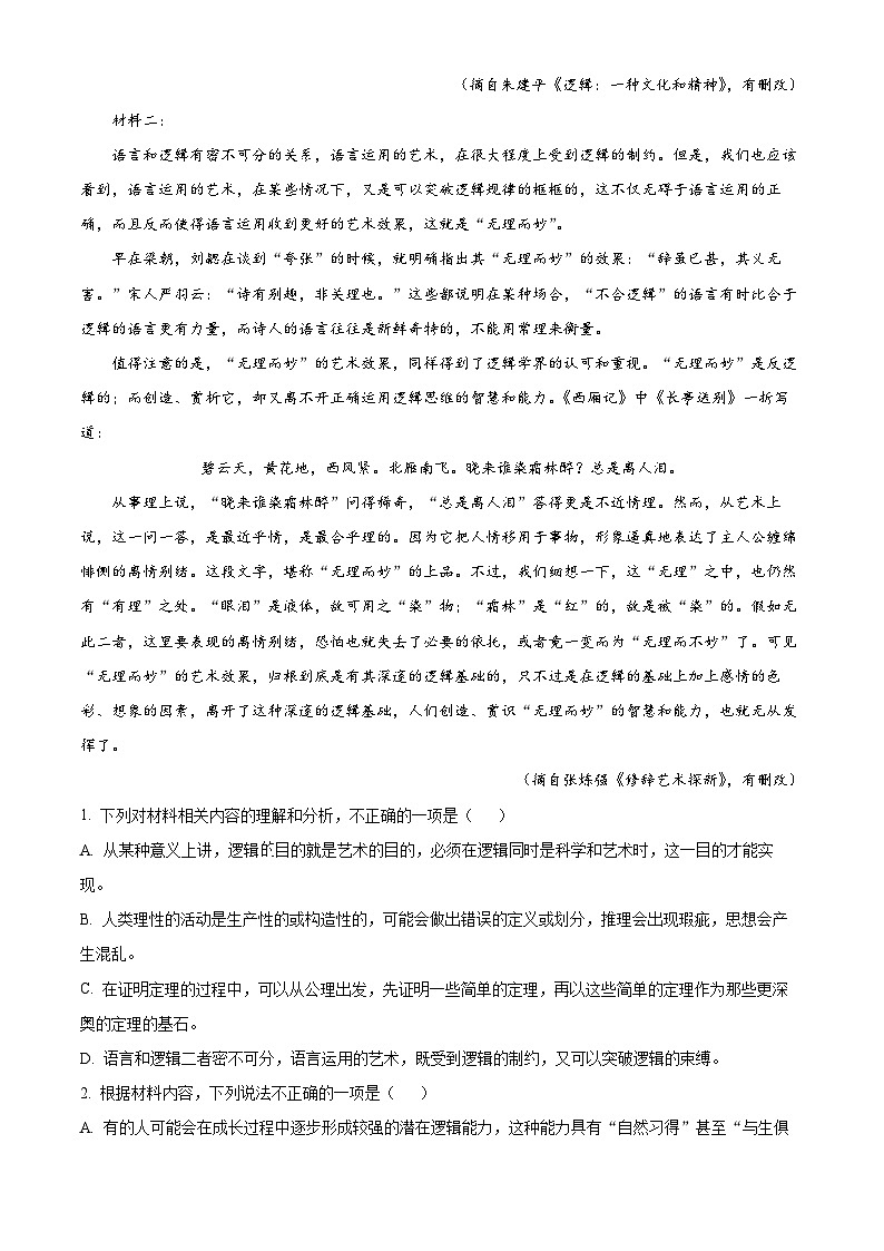 福建省福清市高中联合体2023-2024学年高二上学期期末联考语文试题（原卷版+解析版）02