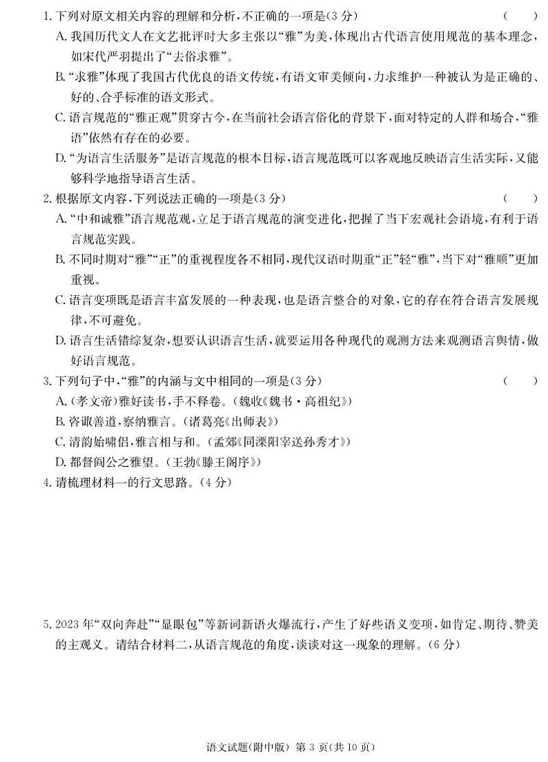 湖南师范大学附属中学2023-2024学年高三下学期第六次月考 语文第3页