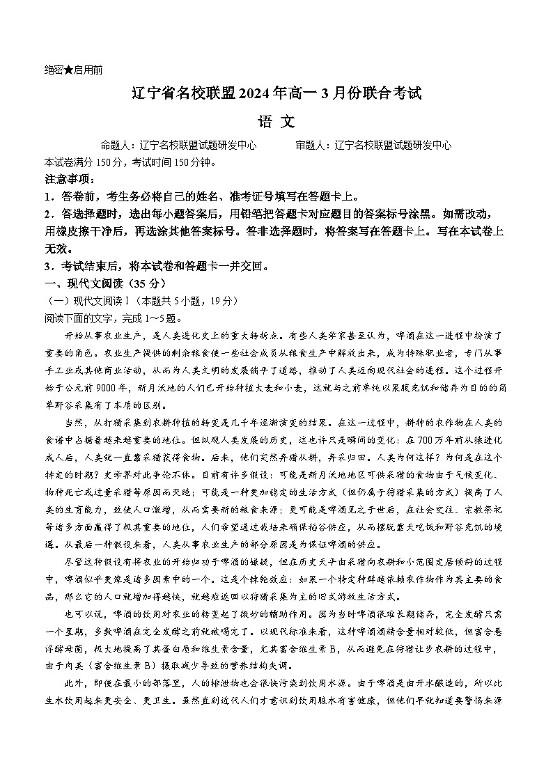 2024辽宁省名校联盟高一下学期3月联合考试语文含解析第1页
