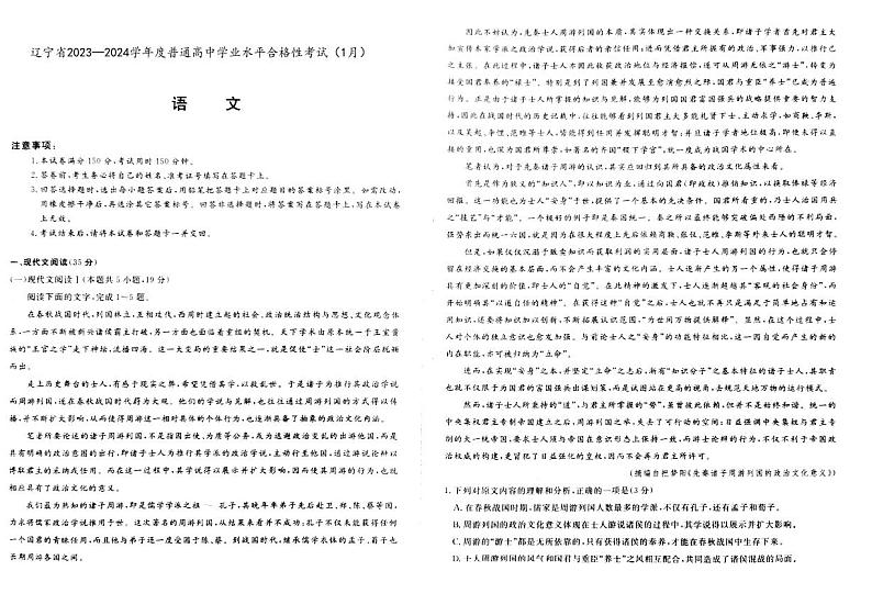 辽宁省2023-2024学年普通高中学业水平合格性考试（1月）+语文试卷第1页