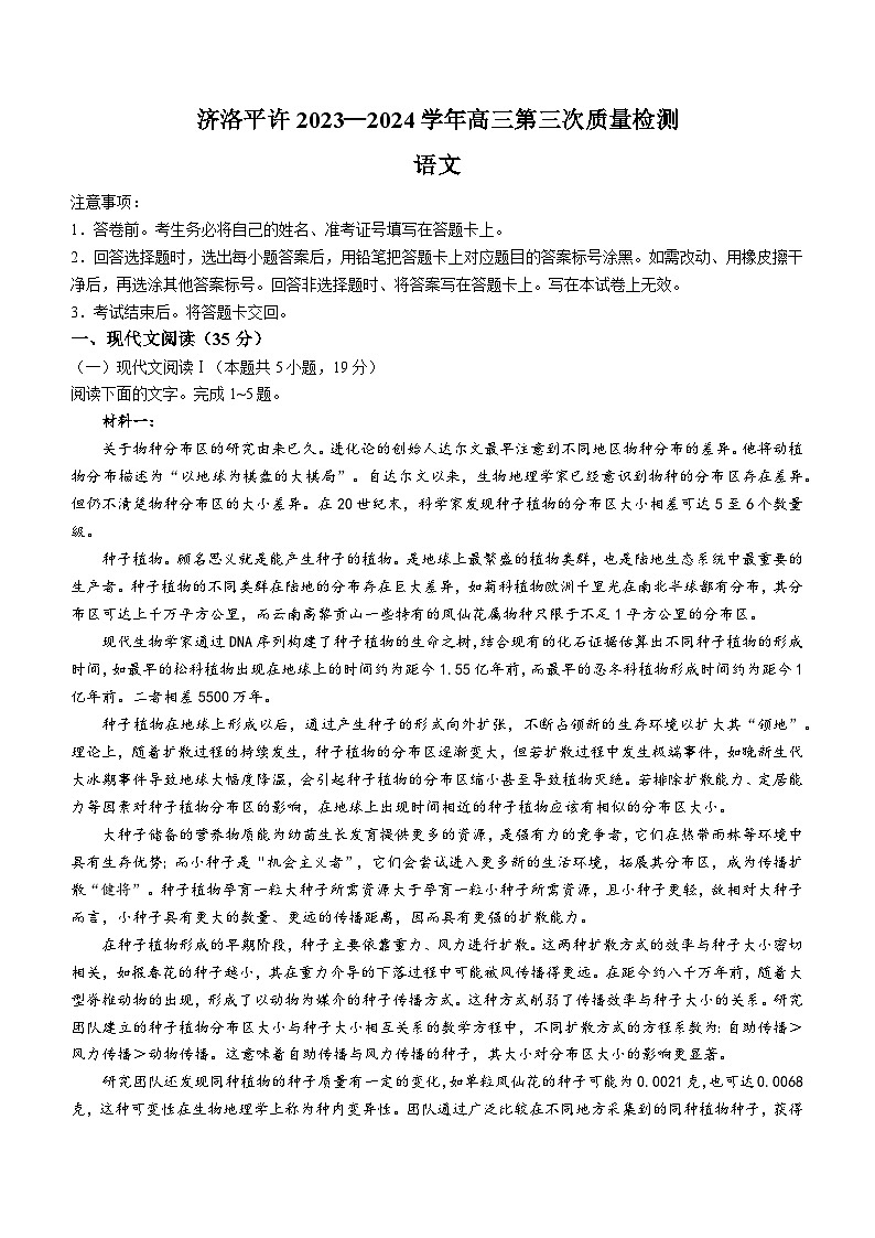 河南省济源、洛阳、平顶山、许昌四市联考2023-2024学年高三下学期3月第三次质量检测语文试题01