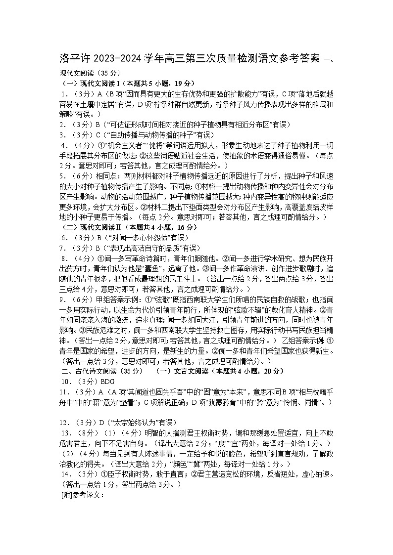 河南省济源、洛阳、平顶山、许昌四市联考2023-2024学年高三下学期3月第三次质量检测语文试题01