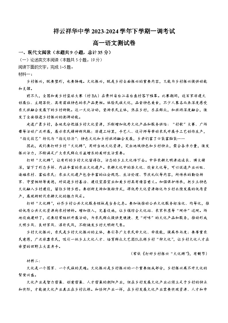 云南省大理白族自治州祥云县祥华中学2023-2024学年高一下学期3月月考语文试题01