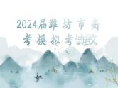 【试卷讲评】2024届山东省潍坊市高三一模语文试题解析课件